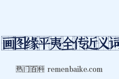 画图缘平夷全传近义词是什么意思的图片